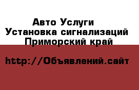 Авто Услуги - Установка сигнализаций. Приморский край